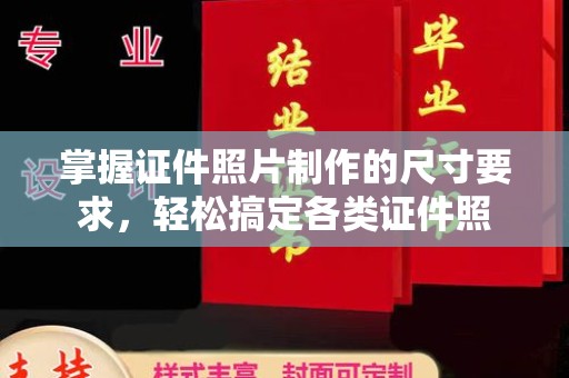 海安掌握证件照片制作的尺寸要求，轻松搞定各类证件照