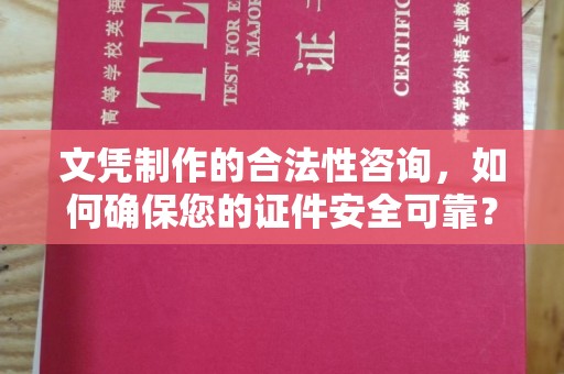 舟山文凭制作的合法性咨询，如何确保您的证件安全可靠？